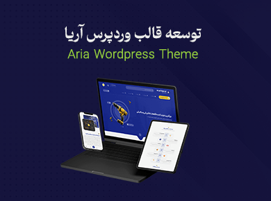 طراحی و توسعه قالب آریا