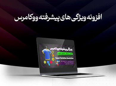 افزونه ویژگی های پیشرفته ووکامرس